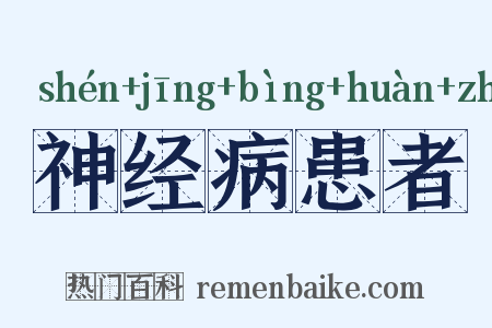 神经病患者是什么意思的图片